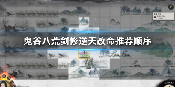 《鬼谷八荒》剑修逆天改命推荐顺序 剑修逆天改命强度排行