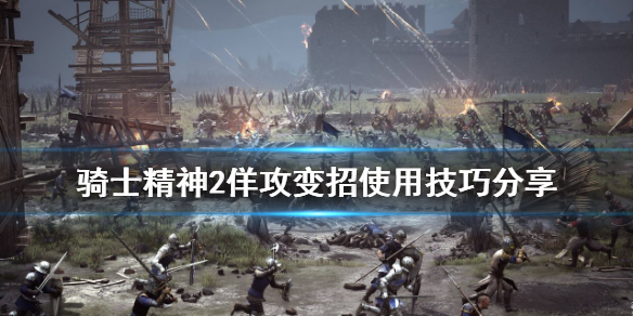 《骑士精神2》佯攻变招怎么用？佯攻变招使用技巧分享