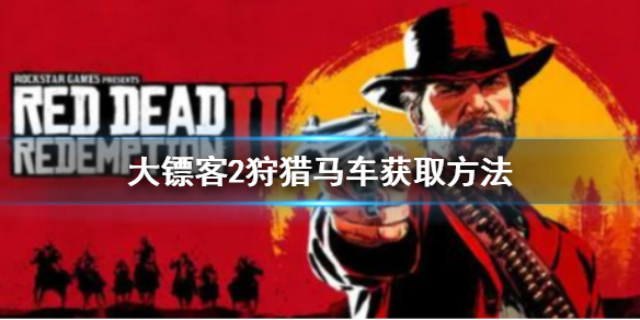 《荒野大镖客2》狩猎马车怎么买？狩猎马车获取方法