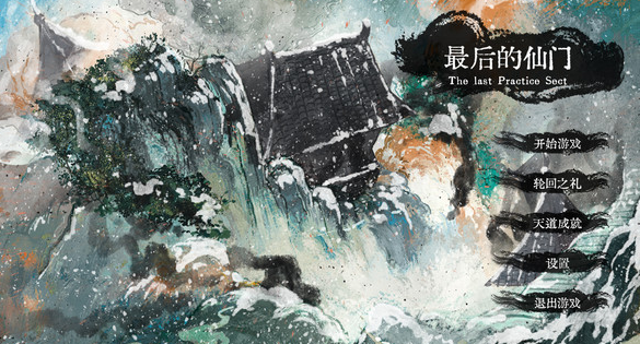 最后的仙门攻略大全