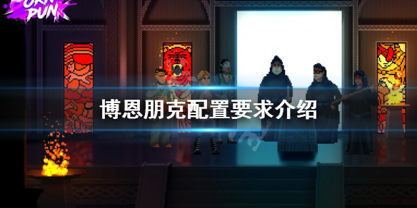 《博恩朋克》配置要求高吗？配置要求介绍