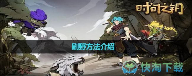 《时间之钥》刷野玩法介绍