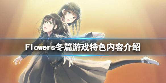 《Flowers冬篇》好玩吗？游戏特色内容介绍