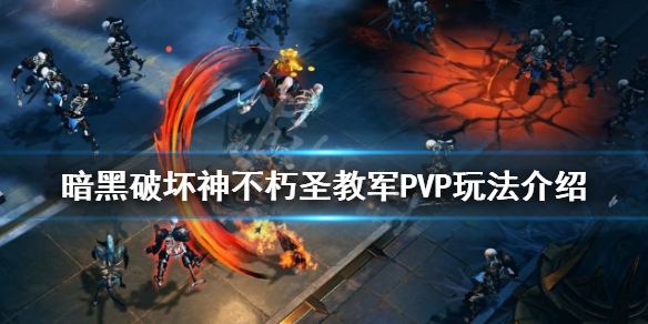 《暗黑破坏神不朽》圣教军PVP怎么玩？圣教军PVP玩法介绍