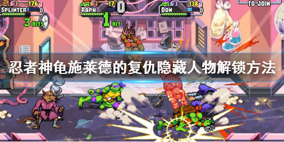 《忍者神龟施莱德的复仇》隐藏人物怎么解锁？隐藏人物解锁方法