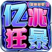 亿兆狂暴激情超变安卓版