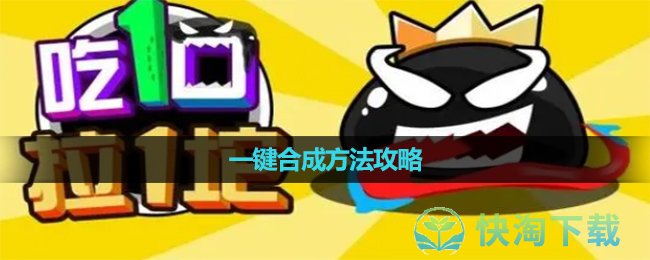 《吃一口拉一坨》一键合成玩法策略