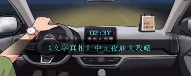 《文字真相》中元夜通关攻略