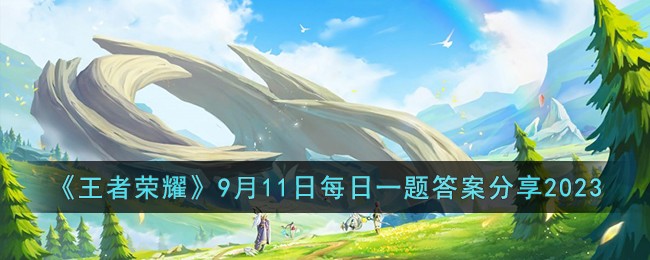 《王者荣耀》9月11日每日一题答案分享2023