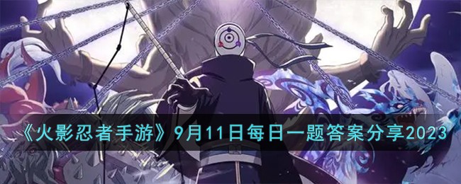 《火影忍者手游》9月11日每日一题答案分享2023