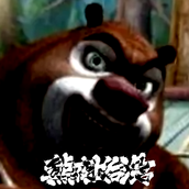 熊出没的五夜后宫安卓下载