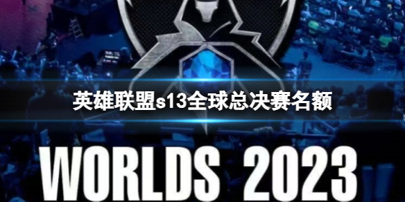 《英雄联盟》s13全球总决赛名额介绍