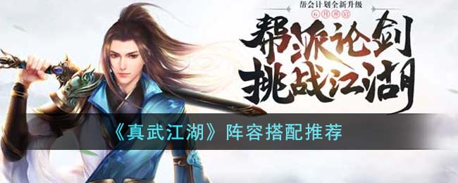 《真武江湖》阵容搭配推荐