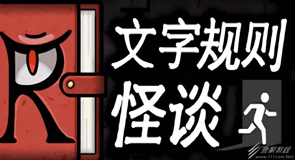 文字规则怪谈寻找龙脉全结局怎么通关