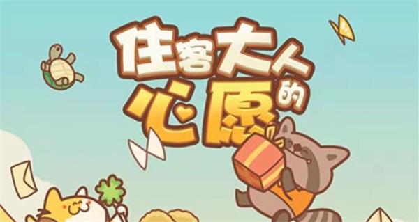 住客大人的心愿兑换码大全