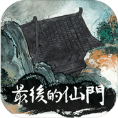 最后的仙门版
