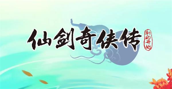 仙剑奇侠传之新的开始兑换码