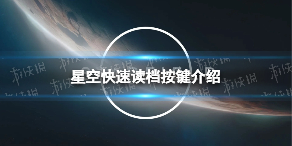 《星空》快速读档按键是什么？ 快速读档按键介绍
