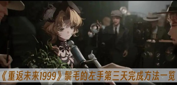 重返未来1999鬃毛的左手第三天完成方法一览