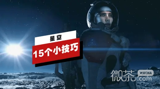 星空的15个小技巧攻略