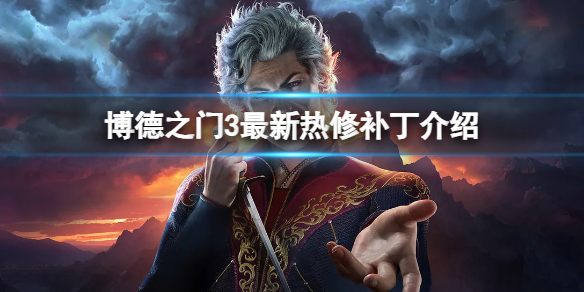 《博德之门3》最新6号补丁修复了什么内容？最新热修补丁介绍