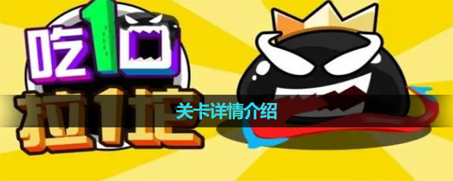 《吃一口拉一坨》关卡数量介绍