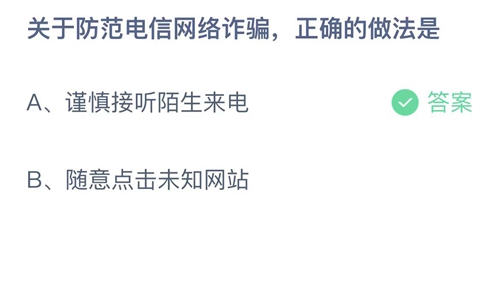 《支付宝》蚂蚁庄园2023年9月14日答案解析