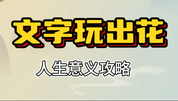 文字玩出花人生意义怎么过