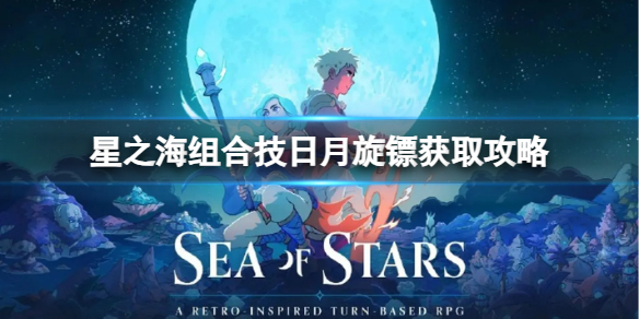 《星之海》组合技日月旋镖怎么获得？组合技日月旋镖获取攻略