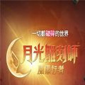 月光雕刻师暗黑行者版