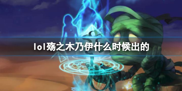 《LOL》殇之木乃伊阿木木上线时间