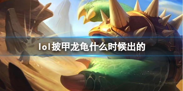 《LOL》披甲龙龟拉莫斯上线时间