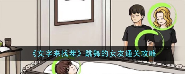 《文字来找茬》跳舞的女友通关攻略