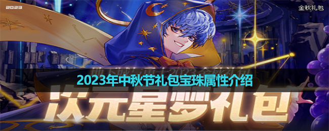《dnf》2023年中秋节礼包宝珠属性介绍