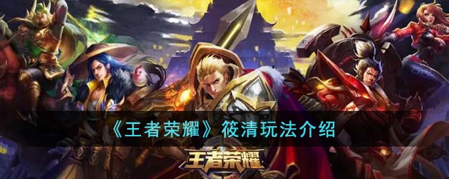 《王者荣耀》筱清玩法介绍