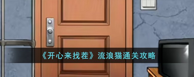 《开心来找茬》流浪猫通关攻略