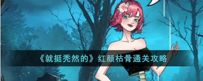 《就挺秃然的》红颜枯骨通关攻略