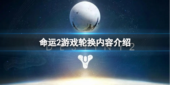 《命运2》下周游戏轮换有哪些内容？游戏轮换内容介绍