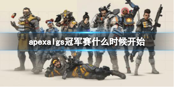 《apex》algs冠军赛开始时间介绍