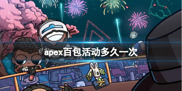 《apex》百包活动时间介绍