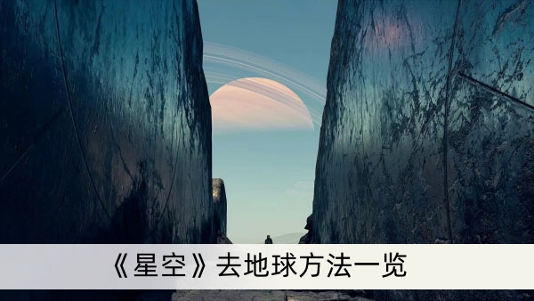 星空中如何前往地球（星空去地球方法）