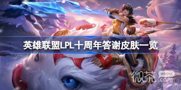 英雄联盟LPL十周年答谢皮肤详情