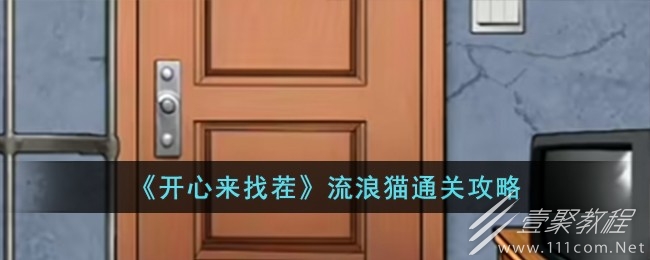 开心来找茬流浪猫图文通关攻略