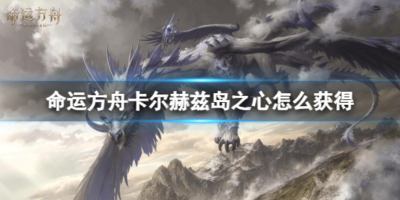 《命运方舟》卡尔赫兹岛之心获得方法