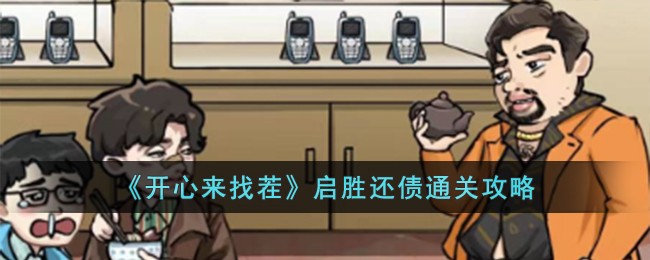 《开心来找茬》启胜还债通关攻略