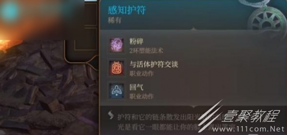 博德之门3感知护符作用