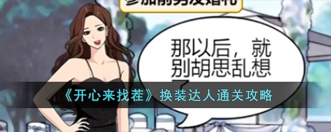 《开心来找茬》换装达人通关攻略