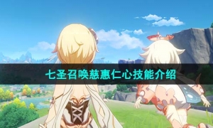 《原神》七圣召唤慈惠仁心技能介绍