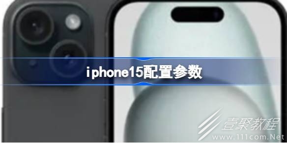 iphone15配置参数介绍
