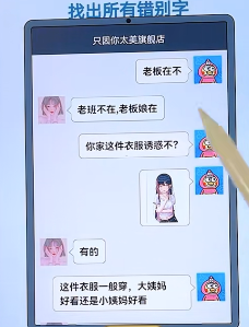 文字找茬大师淘宝客服找出所有的错别字通关攻略一览
